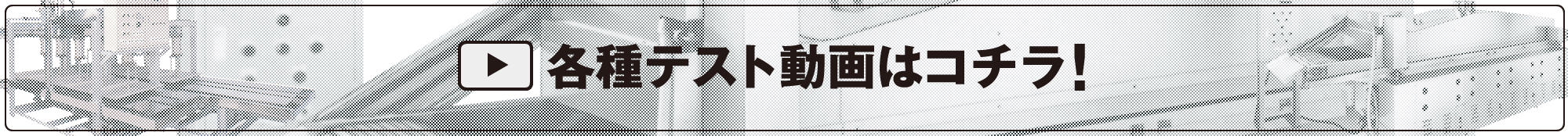 各種テスト動画はコチラ！