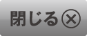 閉じる
