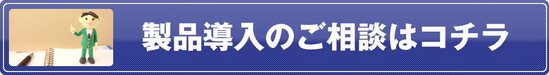 製品導入のご相談はコチラ