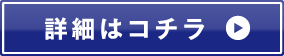 詳細はコチラ