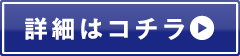 詳細はコチラ