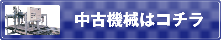 中古機械はコチラ