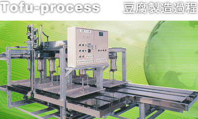 豆腐機械