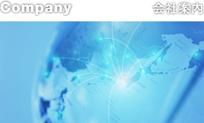 会社案内