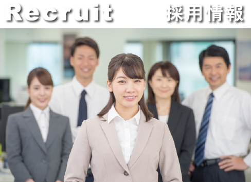 採用情報